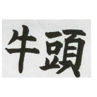 牛頭