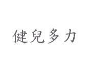 健兒多力