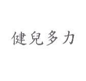 健兒多力