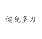 健兒多力