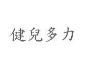 健兒多力