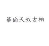華倫天奴古柏