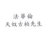 法華倫天奴古柏先生