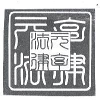 元亨法律及圖