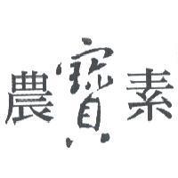 農寶素