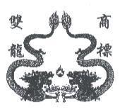 雙龍及圖