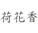 荷花香