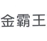 金霸王