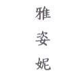 雅姿妮
