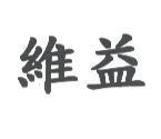 維益