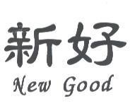 新好 New Good