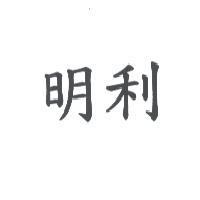 明利