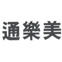 通樂美
