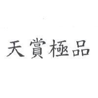 天賞極品