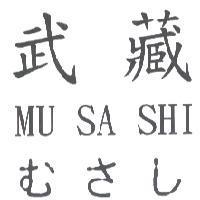 武藏 MU SA SHI むさし