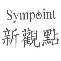 新觀點 Sympoint