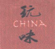 玩味