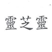 靈芝靈