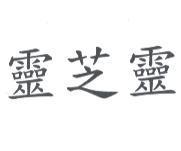 靈芝靈