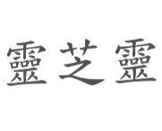 靈芝靈