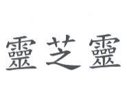 靈芝靈