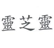 靈芝靈