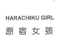 原宿女孩 HARACHIKU GIRL