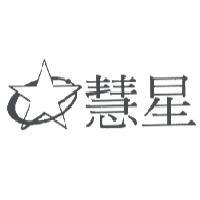 慧星及圖