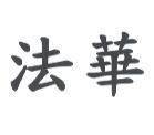 法華