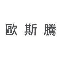 歐斯騰