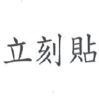 立刻貼