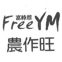 富綠雅 農作旺 Freeym