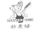 妙煮婦 MASTER WOK