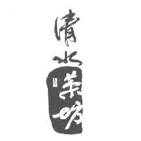 清水茶坊設計圖