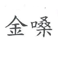 金嗓