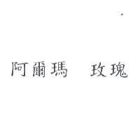 阿爾瑪 玫瑰