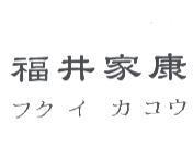 福井家康 フク イ カ コウ