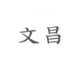文昌