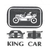金車 KING CAR 及圖