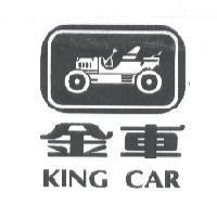 金車 KING CAR 及圖