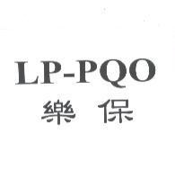 LP-PQO 樂保