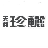 天和珍鱺
