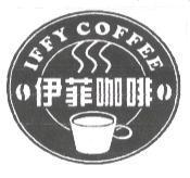 伊菲咖啡 IFFY COFFEE