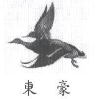 東豪及圖