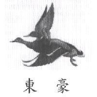 東豪及圖