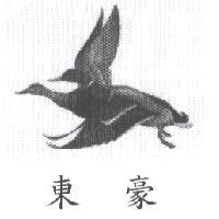 東豪及圖