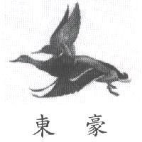 東豪及圖