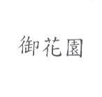 御花園