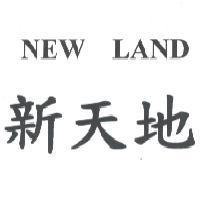 新天地 NEW LAND