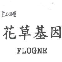 花草基因 FLOGNE 及圖